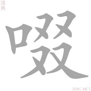 口 四個又|啜的解释